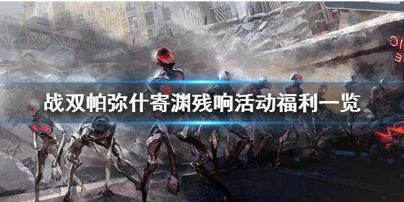 战双帕弥什寄渊残响活动福利一览 寄渊残响活动福利有哪些