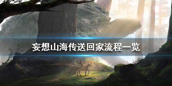 妄想山海怎么传送回家 传送回家流程一览