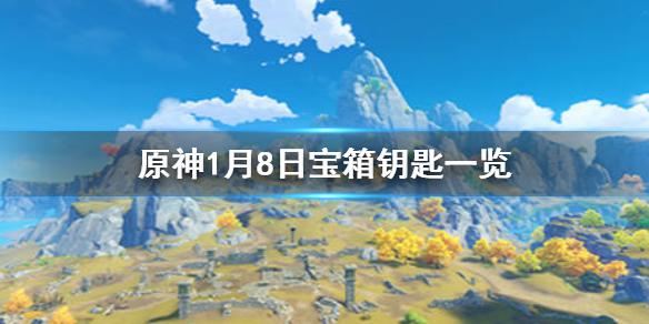 原神微信今日最新宝箱钥匙是什么 1月8日宝箱钥匙一览