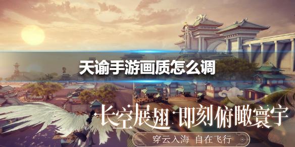 天谕手游画质怎么调 最高画质调整方法