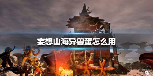 妄想山海异兽蛋怎么用