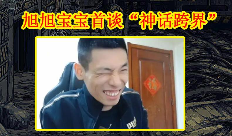 DNF：旭旭宝宝首谈“神话跨界”，韩茜茜成大输家，大坤坤却背锅