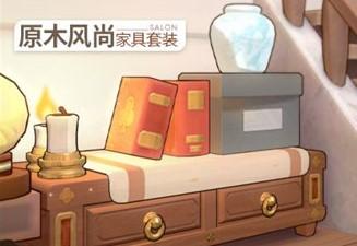 未定事件簿原木风尚家具套装免费获取方法
