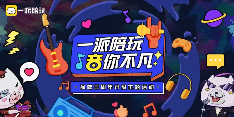 刀锋电竞品牌更名为一派陪玩，四大活动开启社交新玩法