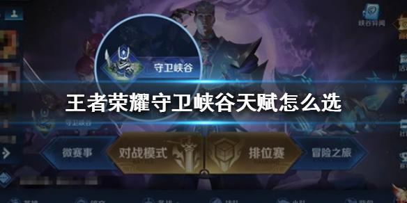 王者荣耀守卫峡谷天赋怎么选 守卫峡谷天赋推荐