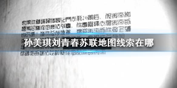 孙美琪疑案刘青春苏联地图线索在哪 苏联地图线索介绍