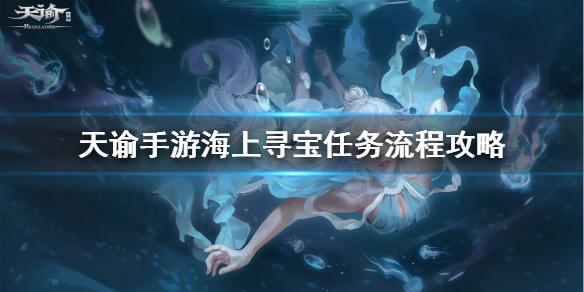 天谕手游海上寻宝任务怎么做 海上寻宝流程一览