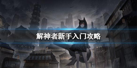 解神者新手入门攻略 新手等级流程攻略