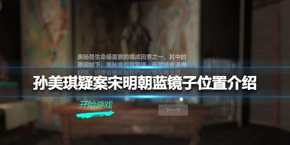 孙美琪疑案宋明朝蓝镜子位置介绍 线索蓝镜子在哪