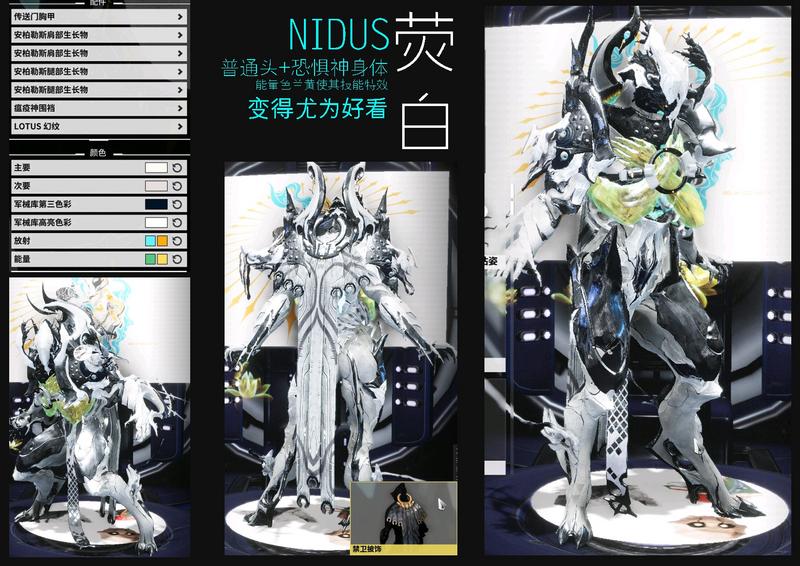 Warframe◎战甲配色分享◎NIDUS