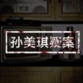 孙美琪疑案井底人