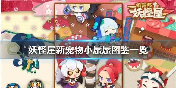 阴阳师妖怪屋新宠物小蜃蜃图鉴一览 小蜃蜃怎么样