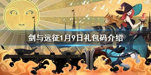 剑与远征1.9兑换码是什么 周年庆礼包码介绍