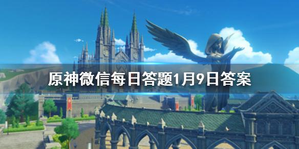 请问角色温迪对下面哪种东西过敏 原神微信每日答题1月9日答案