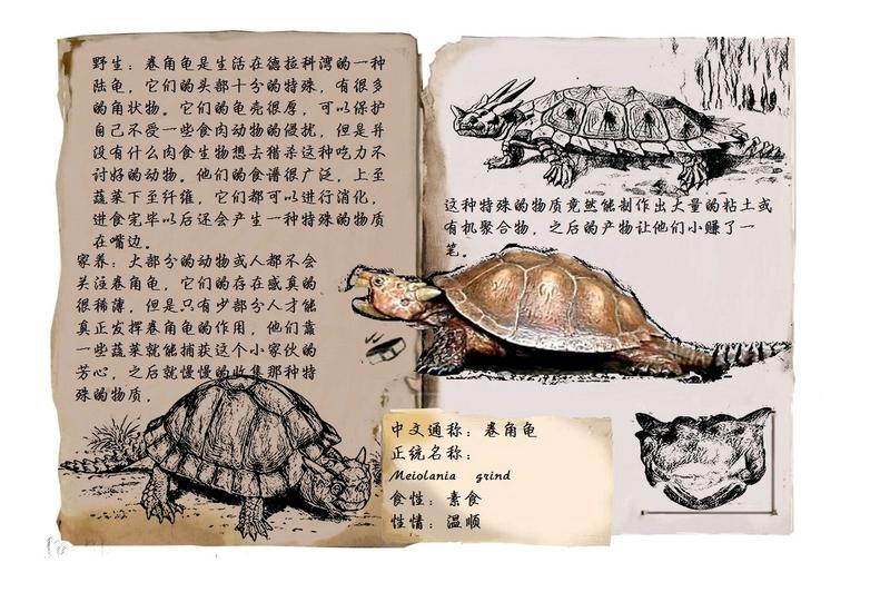方舟生存进化自创生物：卷角龟