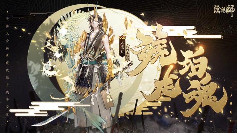 【阴阳师】大岳丸琥珀龙魂典藏皮肤优化完成，氪金值得吗？