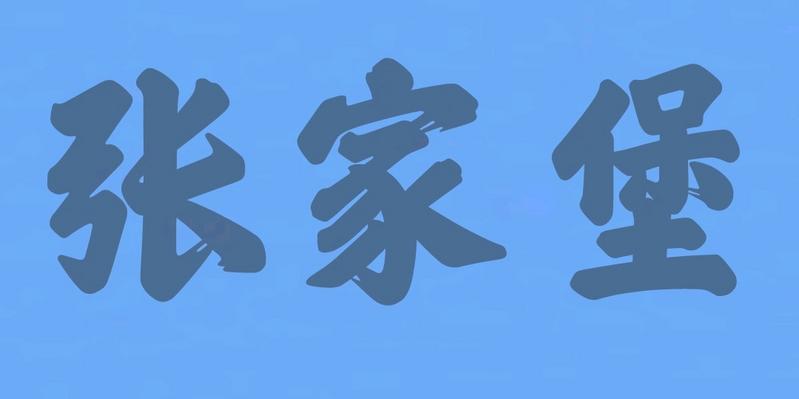 西澳地铁一号线部分站点书法公开！