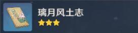 【原神双语阅读】书籍篇：璃月风土志（1~3）