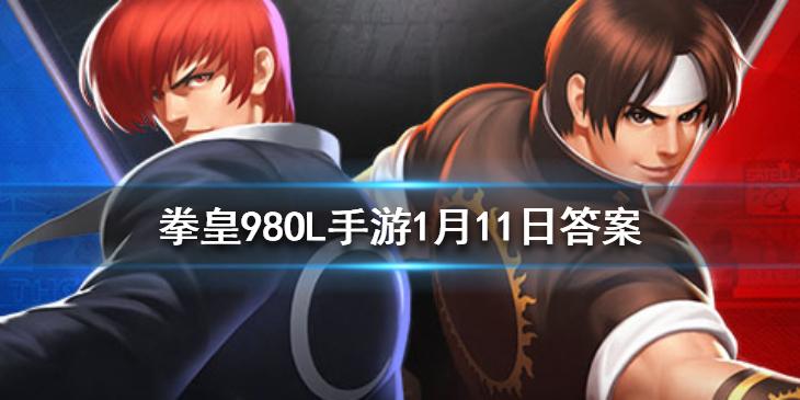 外科医生是谁的时装 拳皇98OL手游1月11日每日一题答案