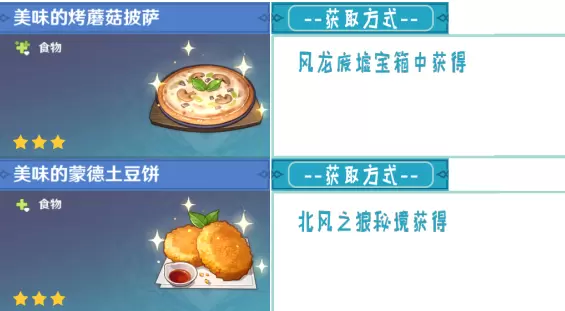 原神1.2版本58种食谱配方获得方法一览