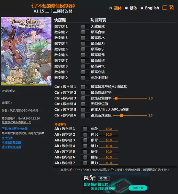 3dm了不起的修仙模拟器修改器 v1.15绿色版