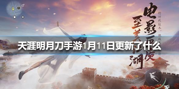 天涯明月刀手游1月11日更新了什么 师徒任务功能开启
