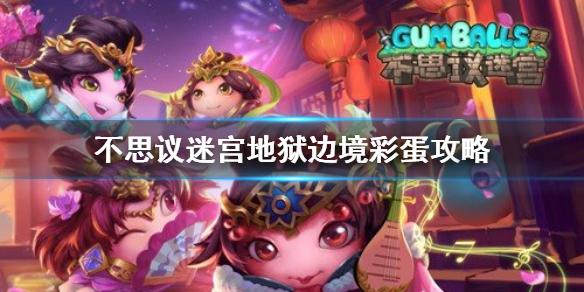 不思议迷宫地狱边境彩蛋攻略 地狱边境大盗神灯异界玩法