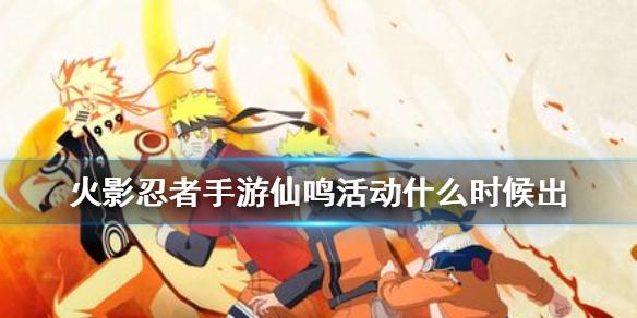 火影忍者手游仙鸣活动什么时候出 仙鸣免费领取活动介绍