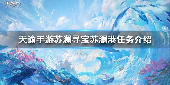 天谕手游苏澜寻宝任务攻略 苏澜寻宝苏澜港任务流程