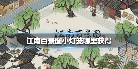 江南百景图小灯笼哪里获得 小灯笼获得方法