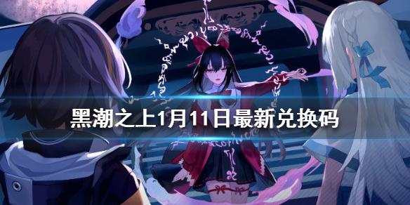 黑潮之上1月11日最新兑换码 1月11日兑换码一览