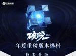 王者荣耀破晓新版本版本更新一览 破晓版本更新了什么