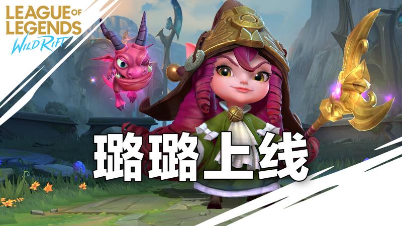 LOL手游：璐璐正式上线，辅助的新选择，W技能改了