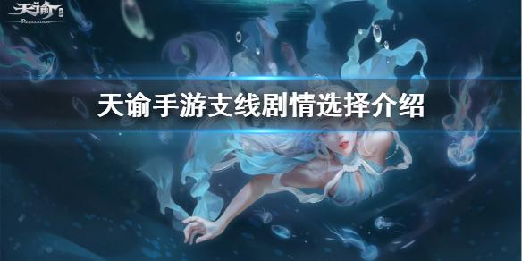 天谕手游剧情怎么选择 支线剧情选择一览