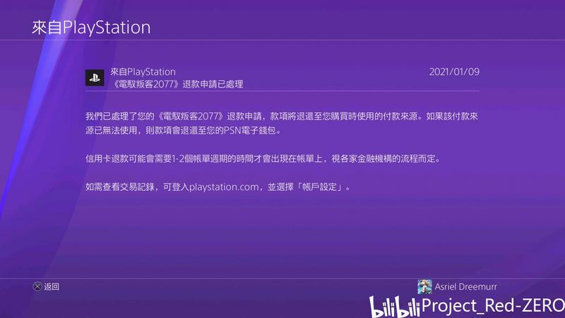 《赛博朋克2077》PSN商店退款已成功受理！