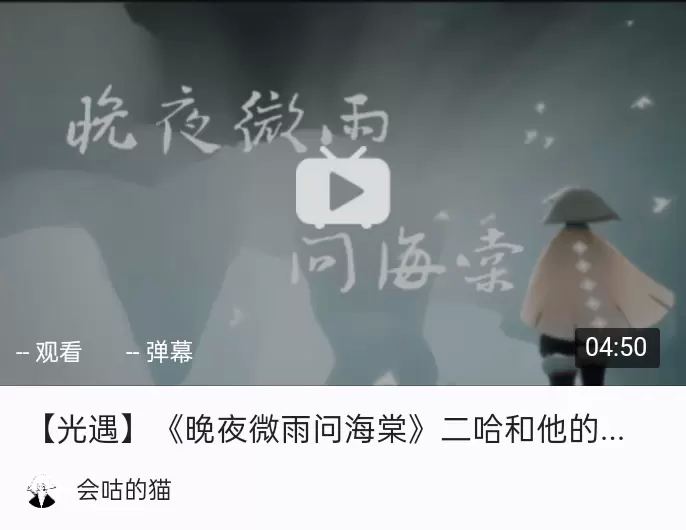 光遇【晚夜微雨问海棠】