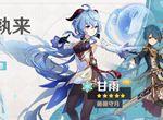 原神甘雨池子值得抽吗 浮生孰来UP池抽取指南