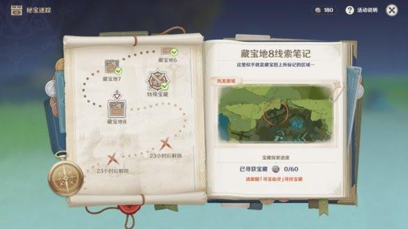 原神秘宝迷踪藏宝地8位置怎么找