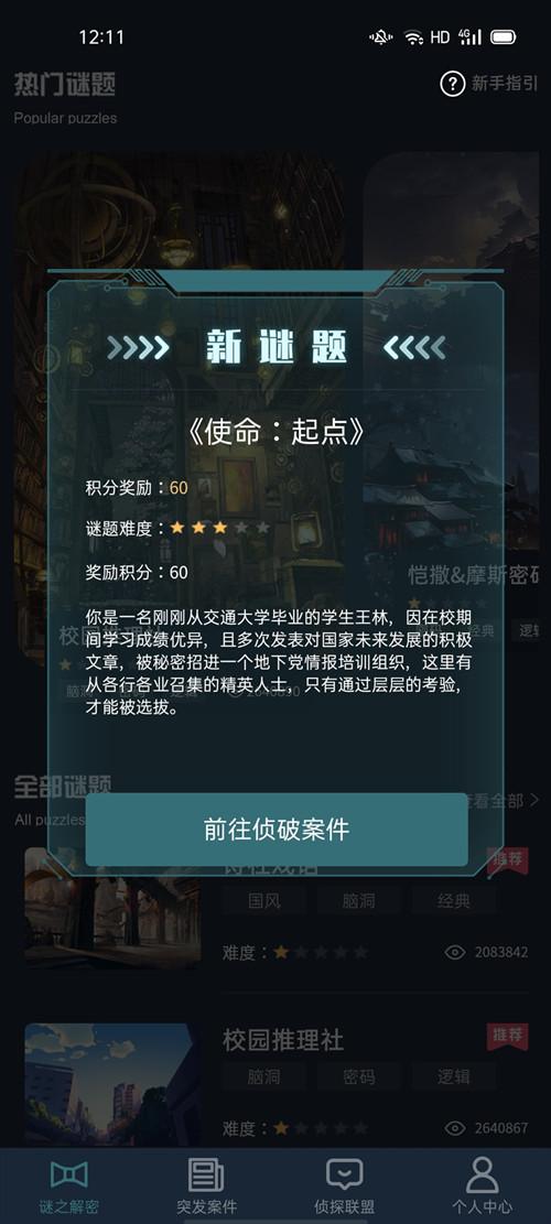 犯罪大师使命起点答案怎么解答