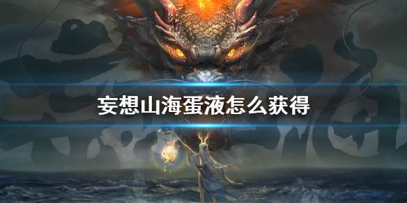 妄想山海蛋液怎么获得 蛋液制作方法介绍