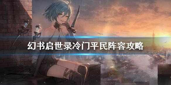 幻书启世录冷门平民昆虫图册阵容怎么组 冷门平民阵容攻略