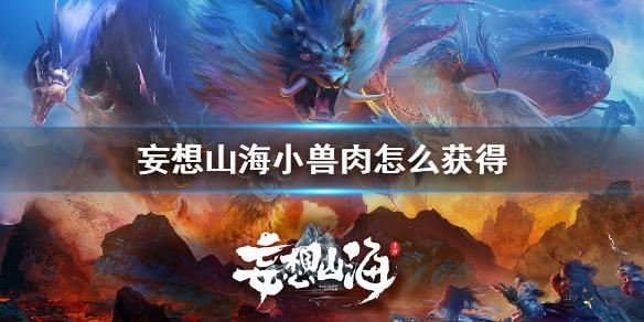 妄想山海小兽肉怎么获得 小兽肉获得方法介绍
