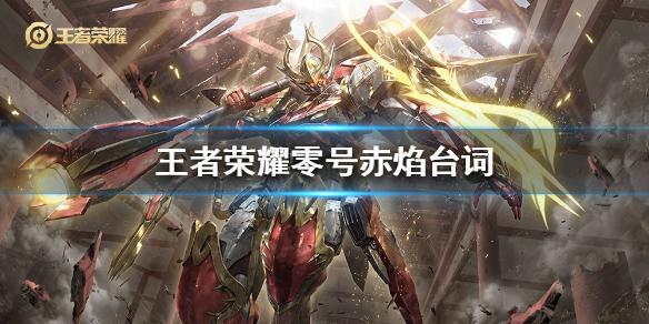 王者荣耀零号赤焰台词有哪些 零号赤焰语音台词大全