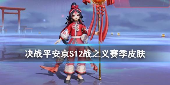决战平安京S12赛季皮肤是什么 S12战之义白童子皮肤介绍