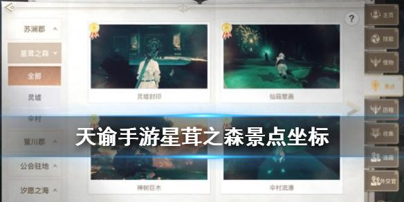 天谕手游星茸之森景点一览 星茸之森美景入册景点坐标