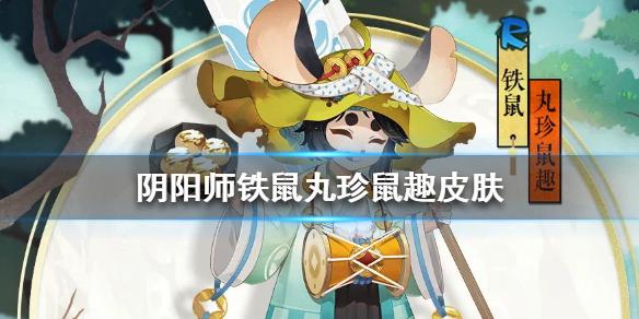 阴阳师铁鼠丸珍鼠趣皮肤怎么样 铁鼠丸珍鼠趣皮肤介绍