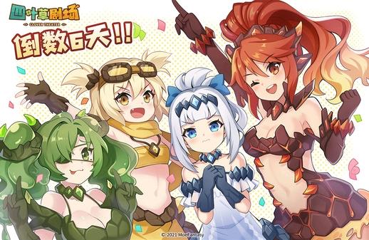 四叶草终于公测了