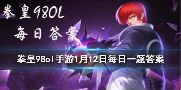 南镇霸主吉斯的第一战魂叫什么 拳皇98OL手游1月12日每日一题答案