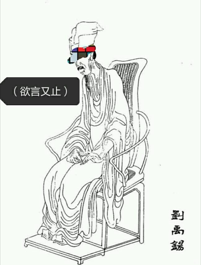 《野人铭》