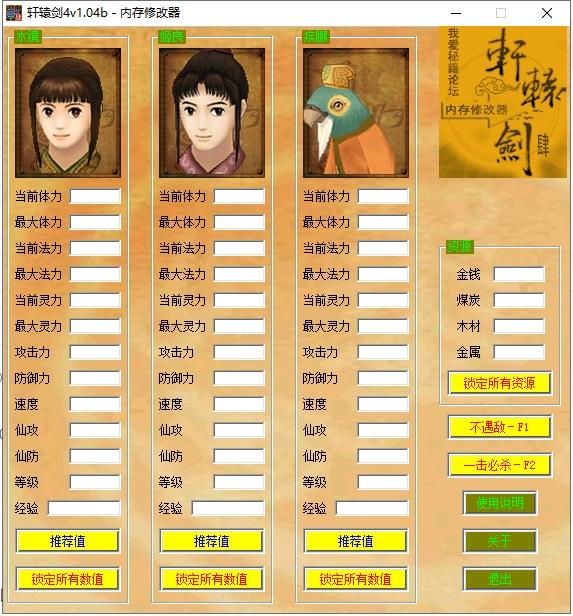 轩辕剑4内存修改器